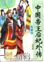 中国帝王后妃外传  先秦卷（1994 PDF版）