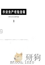 农业生产经验选辑（1980 PDF版）