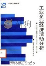 工业企业经济活动分析（1988 PDF版）