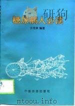 糖尿病人必读（1996 PDF版）