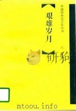 艰难岁月  近代（1995 PDF版）