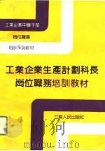 工业企业生产计划科长岗位职务培训教材（1991 PDF版）