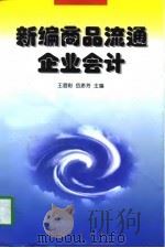 新编商品流通企业会计（1997 PDF版）