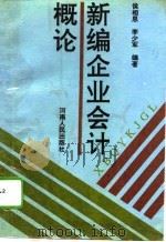 新编企业会计概论（1993 PDF版）