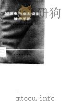 短波电台电力设备维护手册（1976 PDF版）