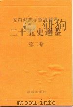 二十五史通鉴  第2卷（ PDF版）