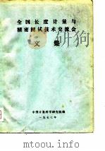 全国长度计量与精密测试技术交流会文集（1977 PDF版）