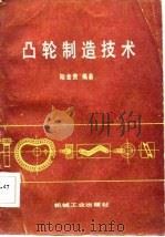 凸轮制造技术（1986 PDF版）