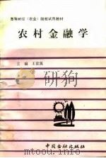 农村金融学（1992 PDF版）