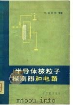 半导体核粒子探测器和电路（1981 PDF版）