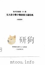 脉码调制120路无人值守数字微波接力通信机（1979 PDF版）