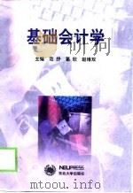 基础会计学（1999 PDF版）