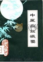 中医临证摄要（1980 PDF版）