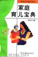 家庭育儿宝典（1996 PDF版）