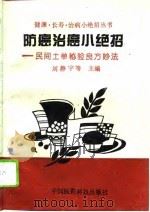 防癌治癌小绝招  民间土单秘验良方妙法（1994 PDF版）