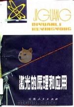 激光的原理和应用（1978 PDF版）