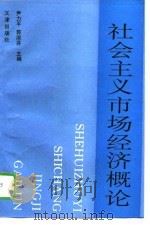 社会主义市场经济概论 1995 PDF电子版封面 7805542821 尹力平,郭淑芬主编