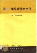 油田二氧化碳使用手册  美  哈利伯顿公司著  第1版（1989 PDF版）