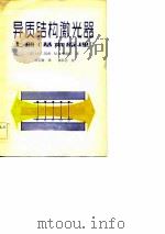 异质结构激光器（1983 PDF版）