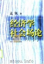 经济学社会场论（1999 PDF版）