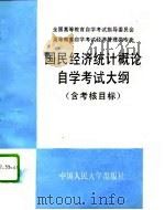 高等教育自学考试经济管理类专业国民经济统计概论自学考试大纲（1995 PDF版）