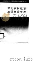 深化农村改革加强经营管理 华东地区农村合作经济经营管理处长研讨会文集 1990 PDF电子版封面 7209007873 张永甲,曲国庆主编