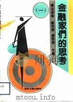 金融家们的思考 1 1991 PDF电子版封面 7560108512 王步云等主编