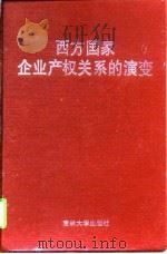 西方国家企业产权关系的演变（1996 PDF版）