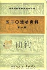 五二零运动资料  第1辑（1985 PDF版）