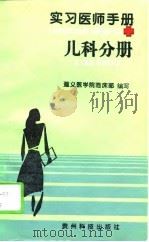 实习医师手册  儿科分册（1995 PDF版）