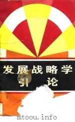 发展战略学引论（1993 PDF版）