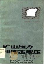 矿山压力和冲击地压（1985 PDF版）