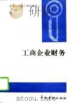 工商企业财务（1992 PDF版）