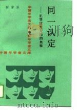 同一认定  犯罪侦查方法的奥秘（1989 PDF版）