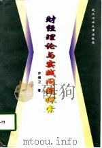 财经理论与实践问题探索（1998 PDF版）