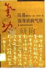 简易强身祛病气功（1990年05月第1版 PDF版）