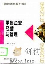 零售企业经营与管理（1996 PDF版）