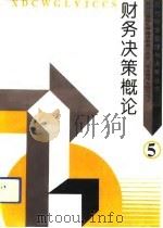 财务决策概论（1992 PDF版）