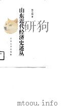 山东近代经济史述丛（1990 PDF版）