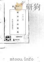 新诗作法讲义（ PDF版）