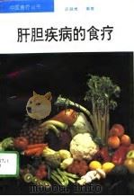 肝胆疾病的食疗（1996 PDF版）