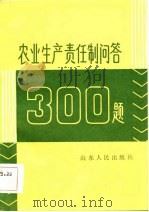 农业生产责任制问答300题（1984 PDF版）