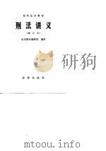 刑法讲义（1988 PDF版）