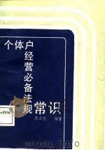 个体户经营必备法规常识（1987 PDF版）