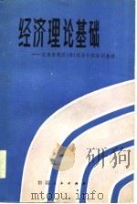 经济理论基础（1985 PDF版）