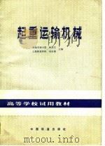 起重运输机械（1983 PDF版）