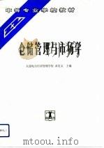 仓储管理与市场学（1993 PDF版）