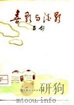 喜歌与酒歌（1979 PDF版）