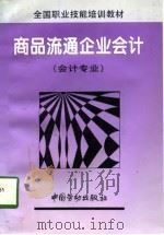 商品流通企业会计 1996 PDF电子版封面 7504519340 劳动部教材办公室组织编写