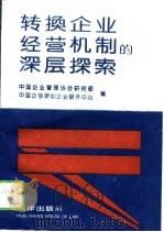 转换企业经营机制的深层探索（1993 PDF版）